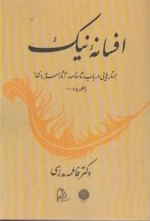افسانه نیک