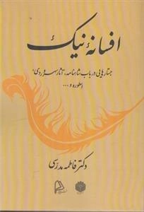 افسانه نیک
