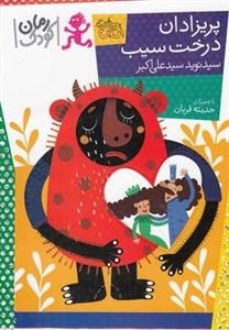 رمان کودک: پریزادان درخت سیب