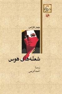 شعله های هوس