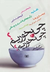 چی بخوریم؟چی نخوریم؟ (رژیم های درمانی،تغذیه،گروه های غذایی،رژیم های لاغری و چاقی،بیماری ها...)