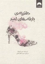 دفترچه ی بارقه های امید