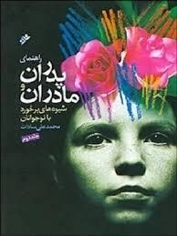 راهنمای پدران و مادران: جلد دوم