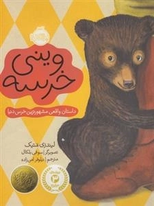 وینی خرسه - داستان واقعی مشهرترین خرس دنیا