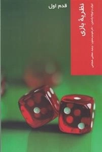 قدم اول: نظریه بازی