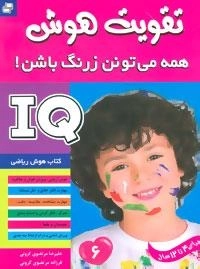 آی کیو،تقویت هوش 6 (همه می تونن زرنگ باشن!)