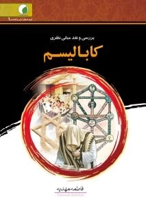 گروه شیطان گرایی و کابالیسم 1 - بررسی و نقد مبانی نظری کابالیسم
