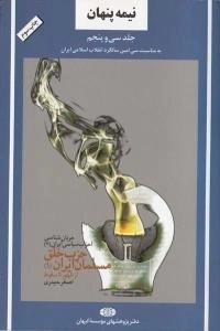 نیمه پنهان جلد سی وپنجم : جریان شناسی احزاب سیاسی ایران (2)-حزب خلق مسلمان ایران(1)از ظهور تا سقوط