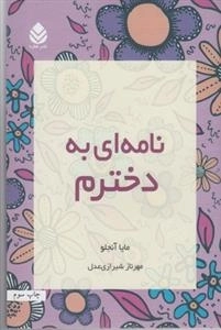 نامه ای به دخترم