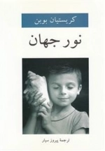 نور جهان