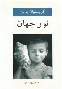 نور جهان