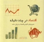 اقتصاد در چند دقیقه