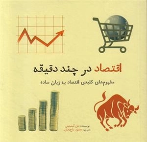 اقتصاد در چند دقیقه