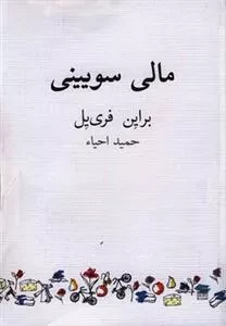 مالی سویینی