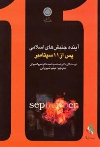 آینده جنبش های اسلامی پس از 11 سپتامبر