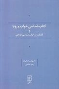 کتاب شناسی خواب و رویا