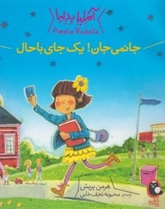 آملیا بدلیا: جانمی جان! یک جای باحال