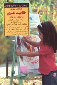 کلیدهای پرورش خلاقیت هنری در کودکان و نوجوانان