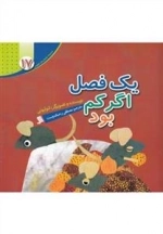 یک فصل اگر کم بود