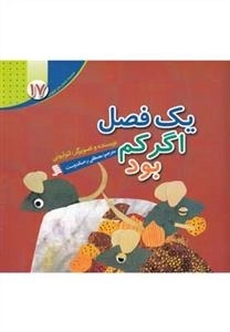 یک فصل اگر کم بود