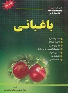 کنکور کارشناسی ارشد: خلاصه درس باغبانی