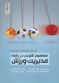 مفاهیم کلیدی در رشته مدیریت ورزشی