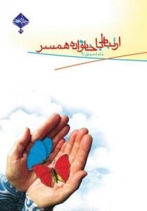 خانواده موفق 9 : ارتباط با خانواده همسر