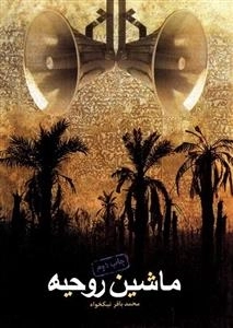 ماشین روحیه