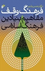 فرهنگ وقف