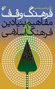 فرهنگ وقف