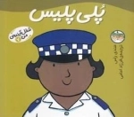 شغل آینده ی من 7: پلی پلیس