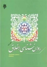 روان شناسی اخلاق