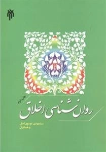 روان شناسی اخلاق
