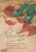 چهل عاشقانه سرگردان