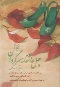 چهل عاشقانه سرگردان