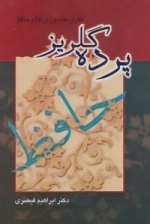 پرده گلریز : تکرا مضمون در کلام حافظ