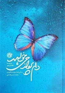 دلم پرواز می خواهد - زندگی نامه داستانی شهید محمدحسن قاسمی