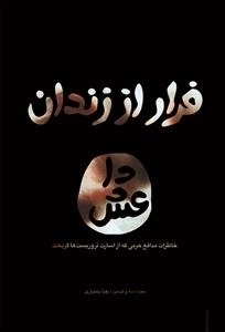 فرار از زندان داعش: خاطرات سید علی جعفری از اسارت تا رهایی از زندان داعش