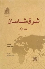 شرق شناسان - جلد اول