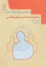 دانش امروز 6: بیماری های شدید روان پزشکی