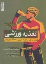 تغذیه ورزشی - مقدمه ای بر تولید انرژی و عملکرد ورزشی