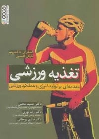تغذیه ورزشی - مقدمه ای بر تولید انرژی و عملکرد ورزشی