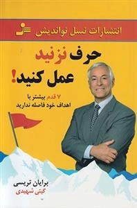 حرف نزنید عمل کنید