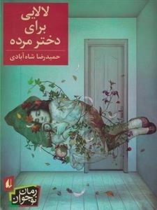 رمان نوجوان: لالایی برای دختر مرده