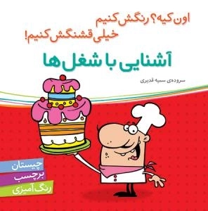 آشنایی با شغل‌ها - اون کیه؟ رنگش کنیم خیلی قشنگش کنیم ! -چیستان برچسب رنگ آمیزی