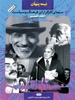 نیمه پنهان جلد هشتم : سیمای کارگزاران فرهنگ و سیاست