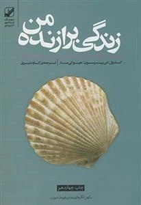 زندگی برازنده من -موثرترین راهکارهای تحلیل خویشتن و غنی‌سازی ازتباط با دیگران‌