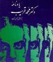 یادنامه دکتر محمد قریب