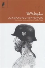 سقوط 1177- روایتی تازه درباره همانندی تمدن ما و تمدن های 3هزار سال پیش