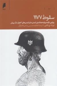 سقوط 1177- روایتی تازه درباره همانندی تمدن ما و تمدن های 3هزار سال پیش